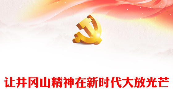 中国精神系列让井冈山精神在新时代大放光芒微党课PPT(讲稿)