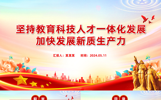 教育科技人才融合赋能新质生产力发展PPT党政风党员干部学习教育党课课件
