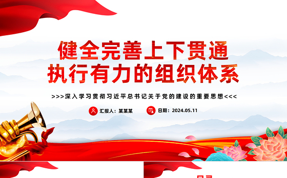 完善上下贯通执行有力的组织体系PPT深入学习关于党的建设的重要思想课件
