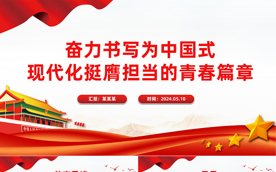 书写为中国式现代化挺膺担当的青春篇章PPT党政风发扬五四精神微党课
