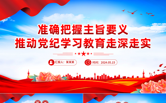 把握主旨要义推动党纪学习教育走深走实PPT简约风全党开展党纪学习教育工作课件模板