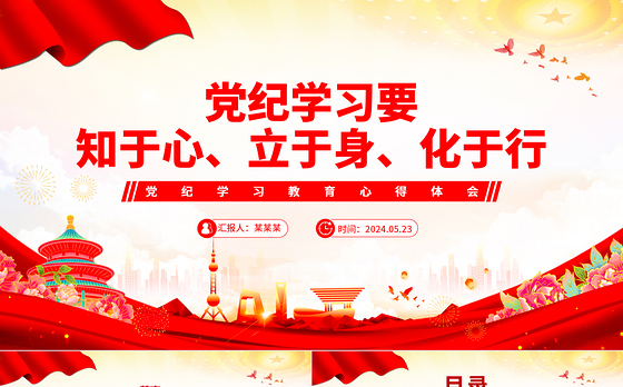 精美创意党纪学习教育之党员干部要知于心立于身化于行PPT下载