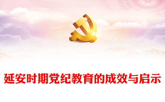 红色精美延安时期党纪教育的成效与启示党规党纪微党课PPT(讲稿)