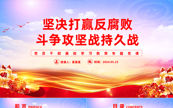 精美党政风坚决打赢反腐败斗争攻坚战持久战PPT廉政学习教育课件