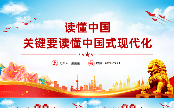 读懂中国式现代化才能读懂中国PPT党政风党员干部学习教育党课课件