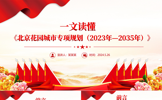 红色精美一文读懂北京花园城市专项规划(2023年—2035年)PPT课件