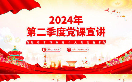 党政风2024年第二季度党纪学习教育个人发言宣讲材料PPT课件