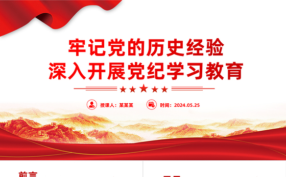 牢记党的历史经验开展党纪学习教育PPT简约风全党开展党纪学习教育工作课件