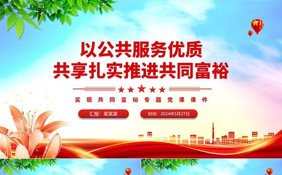 公共服务优质共享促进共同富裕PPT红色党政风实现共同富裕专题党课课件模板