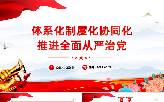 健全全面从严治党体系PPT简约风全党开展党纪学习教育工作课件模板