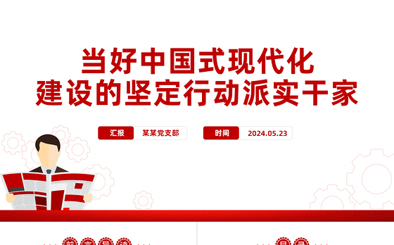 当中国式现代化建设的坚定行动派实干家PPT党政风党员干部学习教育党课课件