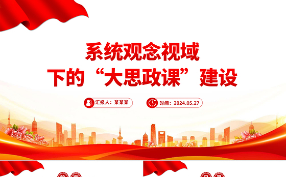 以系统观念推进新时代“大思政课”建设PPT党建风学习思想政治理论课微党课