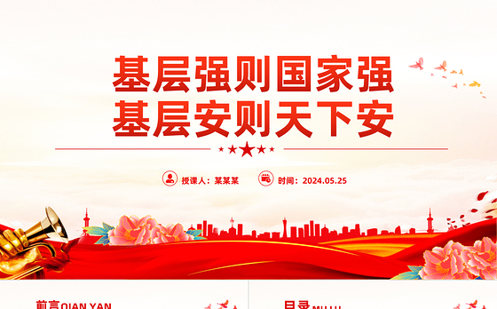 基层治理强基固本PPT党政风党员干部学习教育党课课件