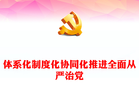 健全全面从严治党体系PPT简约风全党开展党纪学习教育工作课件模板(讲稿)