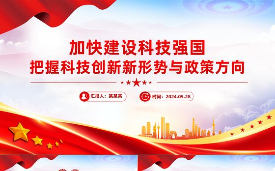 2024加快建设科技强国PPT创意简洁把握科技创新新形势与政策方向课件下载
