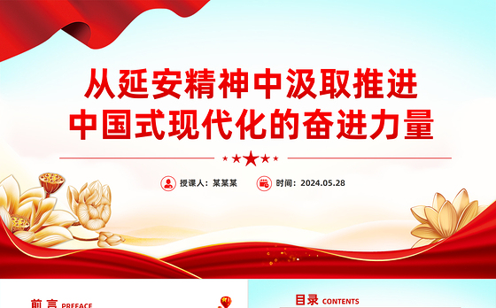 从延安精神中汲取奋进力量PPT党政风党员干部学习教育党课课件