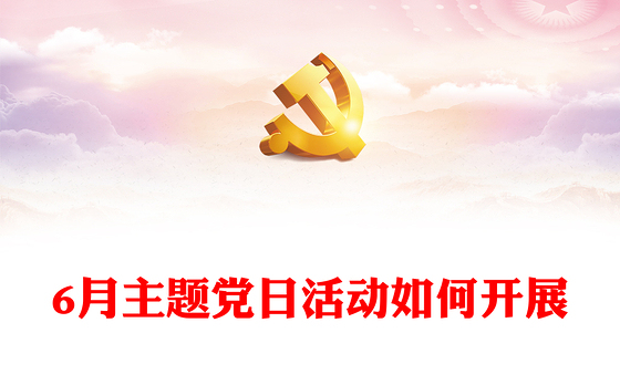 大气简洁6月主题党日活动如何开展PPT微党课(讲稿)