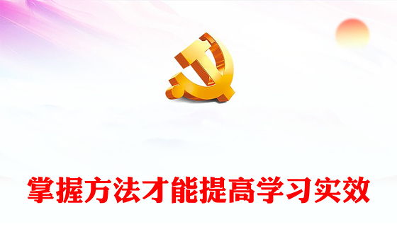 掌握方法深入开展党纪学习教育PPT简约风全党开展党纪学习教育工作课件(讲稿)