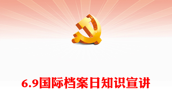 筑梦现代化奋斗兰台人PPT大气简洁6.9国际档案日知识宣讲课件(讲稿)