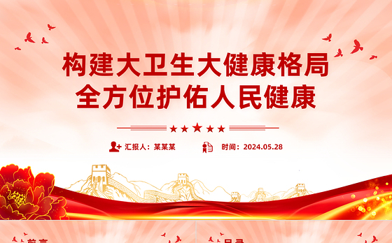 夯实强国建设民族复兴的健康根基PPT简约风学习关于健康中国建设的重要论述课件