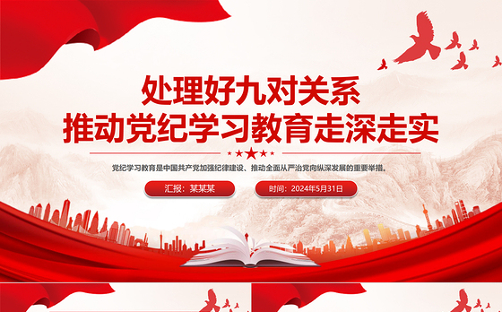 处理好九对关系PPT红色精美推动党纪学习教育走深走实微党课