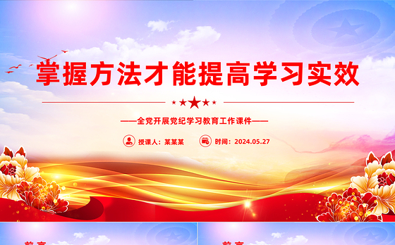 掌握方法深入开展党纪学习教育PPT简约风全党开展党纪学习教育工作课件