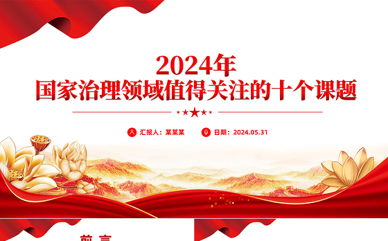 精美简洁2024年国家治理领域值得关注的十个课题PPT下载