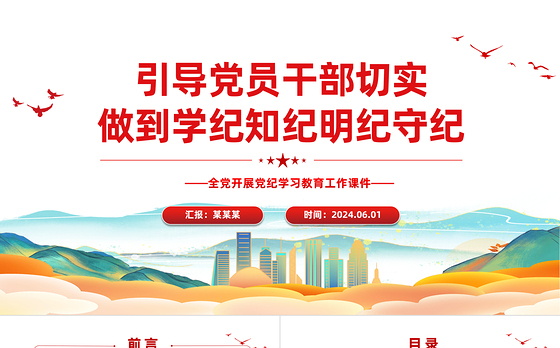 党员干部切实做到学纪知纪明纪守纪PPT简约风全党开展党纪学习教育工作课件模板