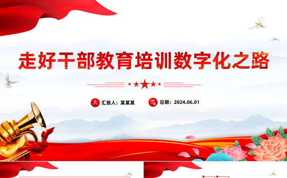 做好干部教育培训数字化之路工作PPT党政风党员干部学习教育党课课件