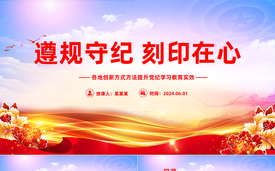 把遵规守纪刻印在心PPT简约风各地创新方式方法提升党纪学习教育微党课