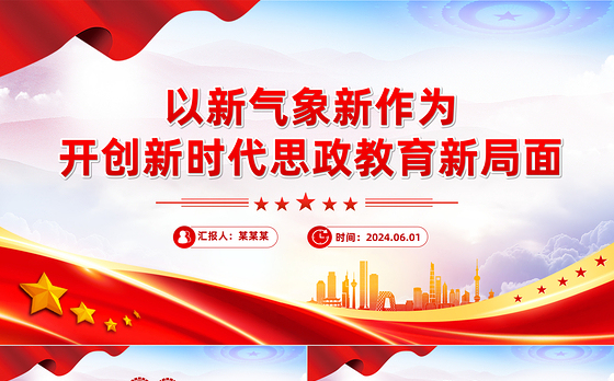 以新气象新作为不断开创新时代思政教育新局面PPT党政风党员干部学习教育党课课件