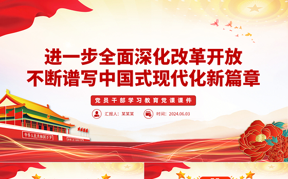 在新征程上谱写改革开放新篇章PPT党政风党员干部学习教育党课课件