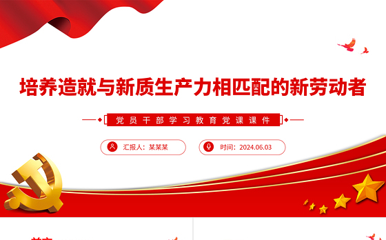 发展新质生产力要培养造就大批与之相匹配的新劳动者PPT学习教育党课课件