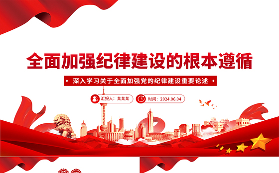 以党纪学习教育推动全面从严治党向纵深发展PPT党建风关于全面加强党的纪律建设重要论述课件
