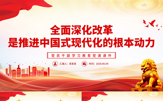 以全面深化改革推进中国式现代化PPT党政风党员干部学习教育党课课件