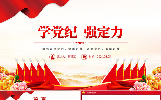2024学党纪强定力PPT精美简洁增强四种定力党课下载