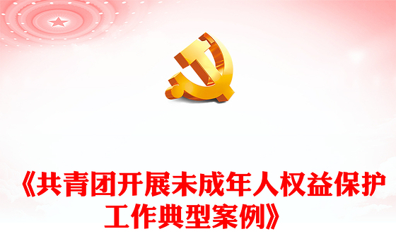 8个关于《共青团开展未成年人权益保护工作典型案例》PPT课件(讲稿)