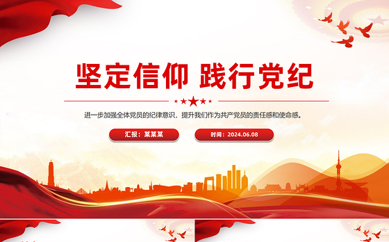 2024年党纪学习教育主题宣讲坚定信仰践行党纪PPT党课课件