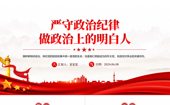 严守政治纪律做政治上的明白人PPT红色精美党员干部思想教育党课课件