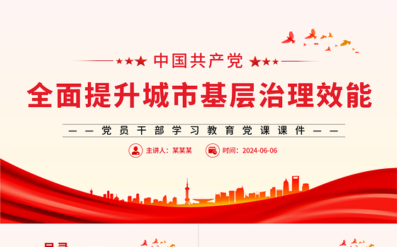 推进全面提升城市基层治理效能PPT党政风党员干部学习教育党课课件