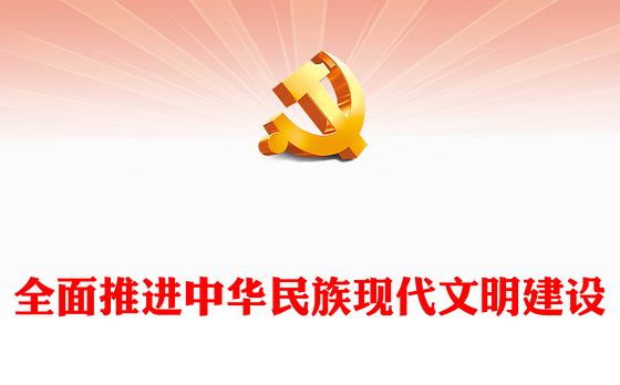 深入推进中华民族现代文明建设PPT简约风学习建设中华民族现代文明的任务和要求课件(讲稿)