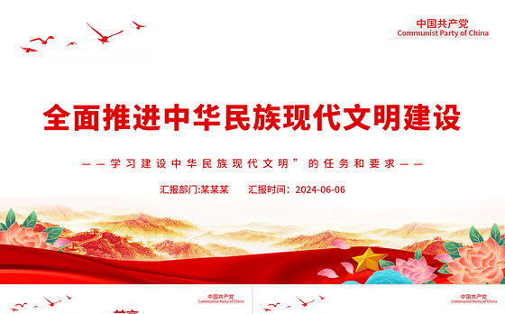 深入推进中华民族现代文明建设PPT简约风学习建设中华民族现代文明的任务和要求课件