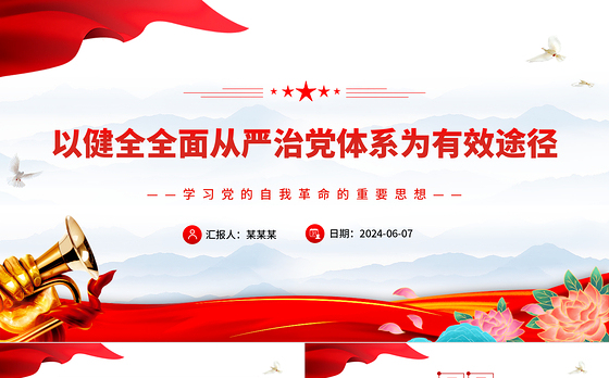 以健全全面从严治党体系为有效途径推进党的自我革命PPT学习党的自我革命的重要思想课件
