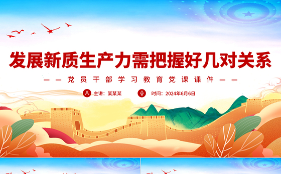发展新质生产力要把握好几对重要关系PPT党政风党员干部学习教育党课课件