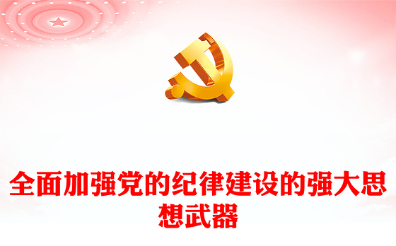全面加强党的纪律建设的强大思想武器PPT红色简洁深入学习贯彻习近平新时代中国特色社会主义思想党课下载(讲稿)