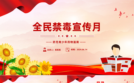 2024全民禁毒宣传月PPT精美实用防范青少年药物滥用禁毒知识课件
