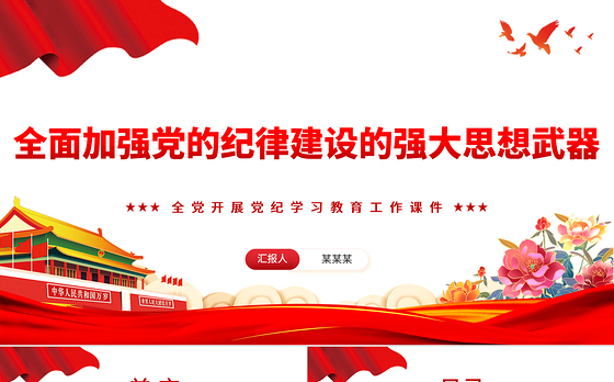 全面加强党的纪律建设PPT简约风全党开展党纪学习教育工作课件模板