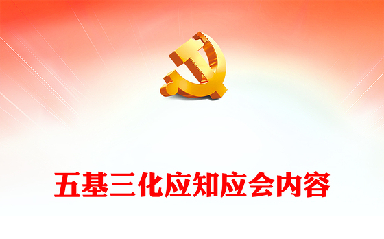 五基三化应知应会内容PPT红色大气党的工作在基层的五个基本要素与三化内涵微党课课件(讲稿)