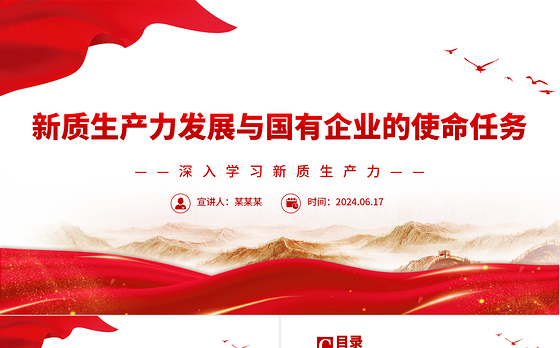 国有企业在推动新质生产力发展中承担重要的使命和任务PPT党建风深入学习新质生产力课件