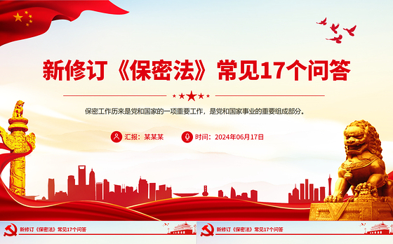 创意简洁风关于新修订《保密法》常见17个问答PPT课件